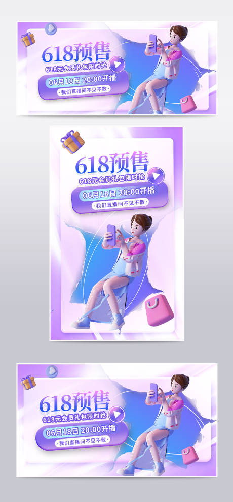 618预售3D人物电商购物海报-源文件【享设计】