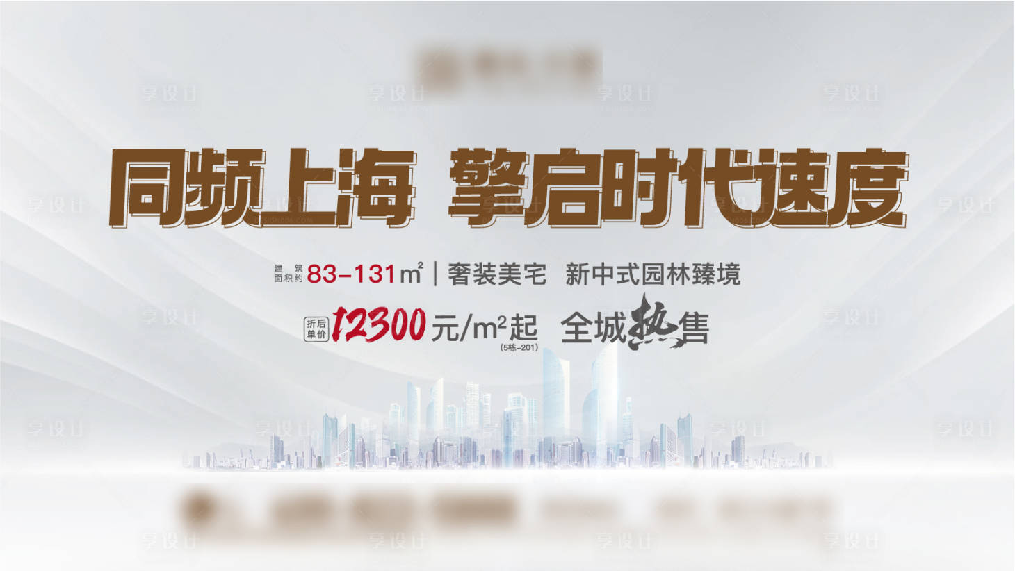 源文件下載【享設(shè)計(jì)】搜索編號(hào)：12140017735866038【地產(chǎn)熱銷海報(bào)】