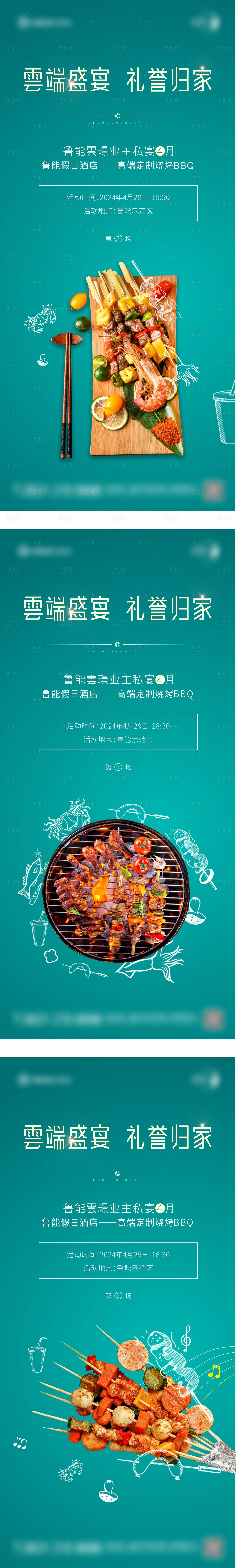 源文件下载【享设计】搜索编号：67070017484444033【私宴烧烤活动朋友圈系列单图】