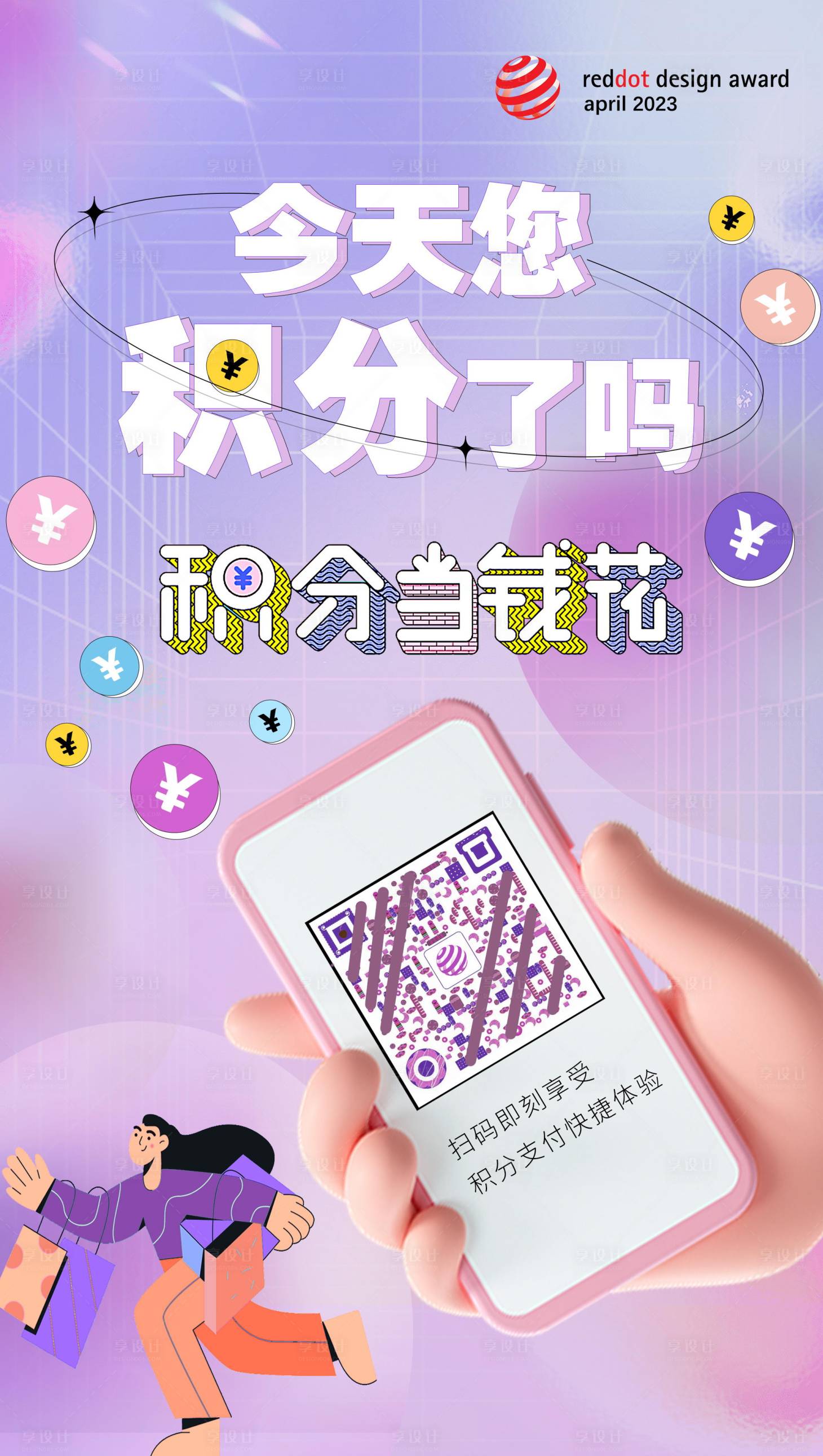 源文件下載【享設計】搜索編號：14700017203524940【積分當錢花海報】