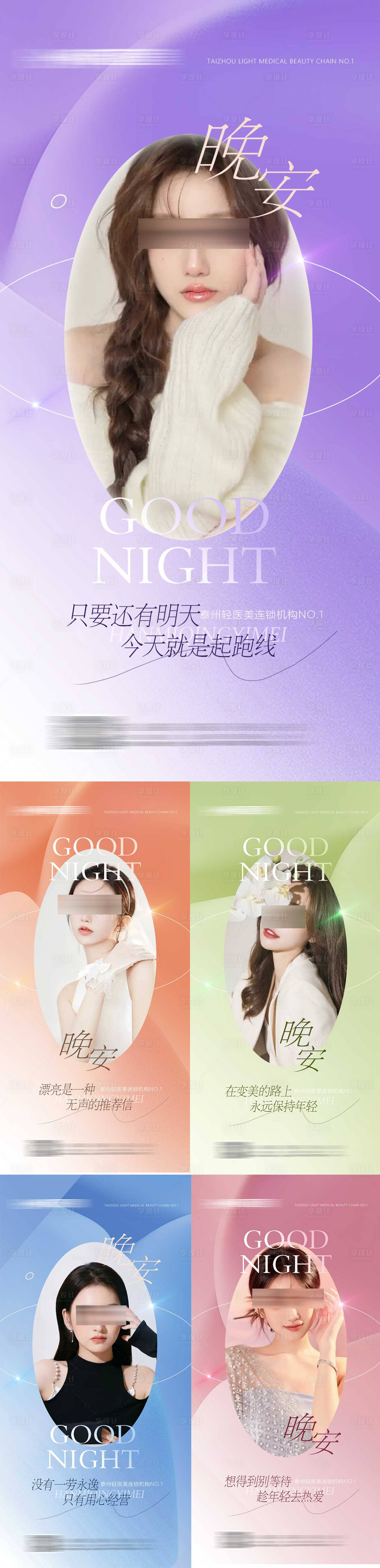 源文件下載【享設計】搜索編號：73240017443323966【美業晚安圖系列海報】