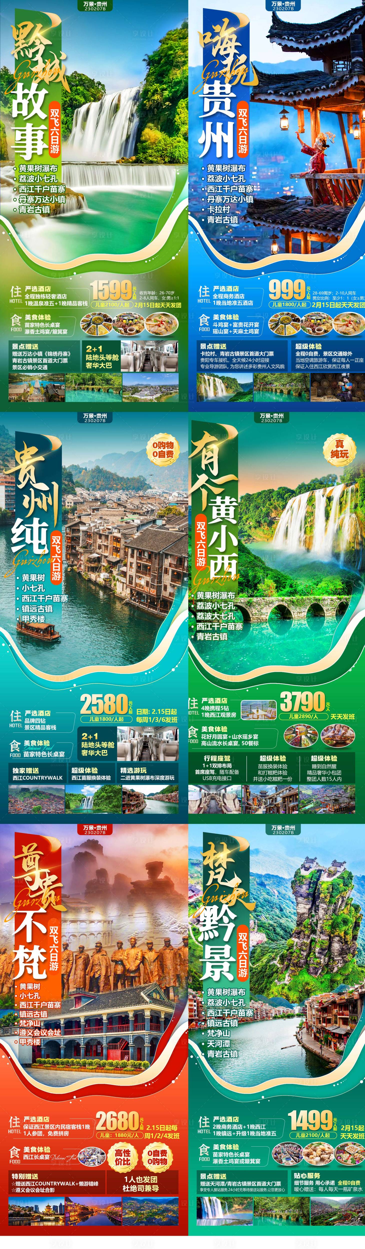 源文件下载【享设计】搜索编号：37040017329928538【贵州旅游系列海报】