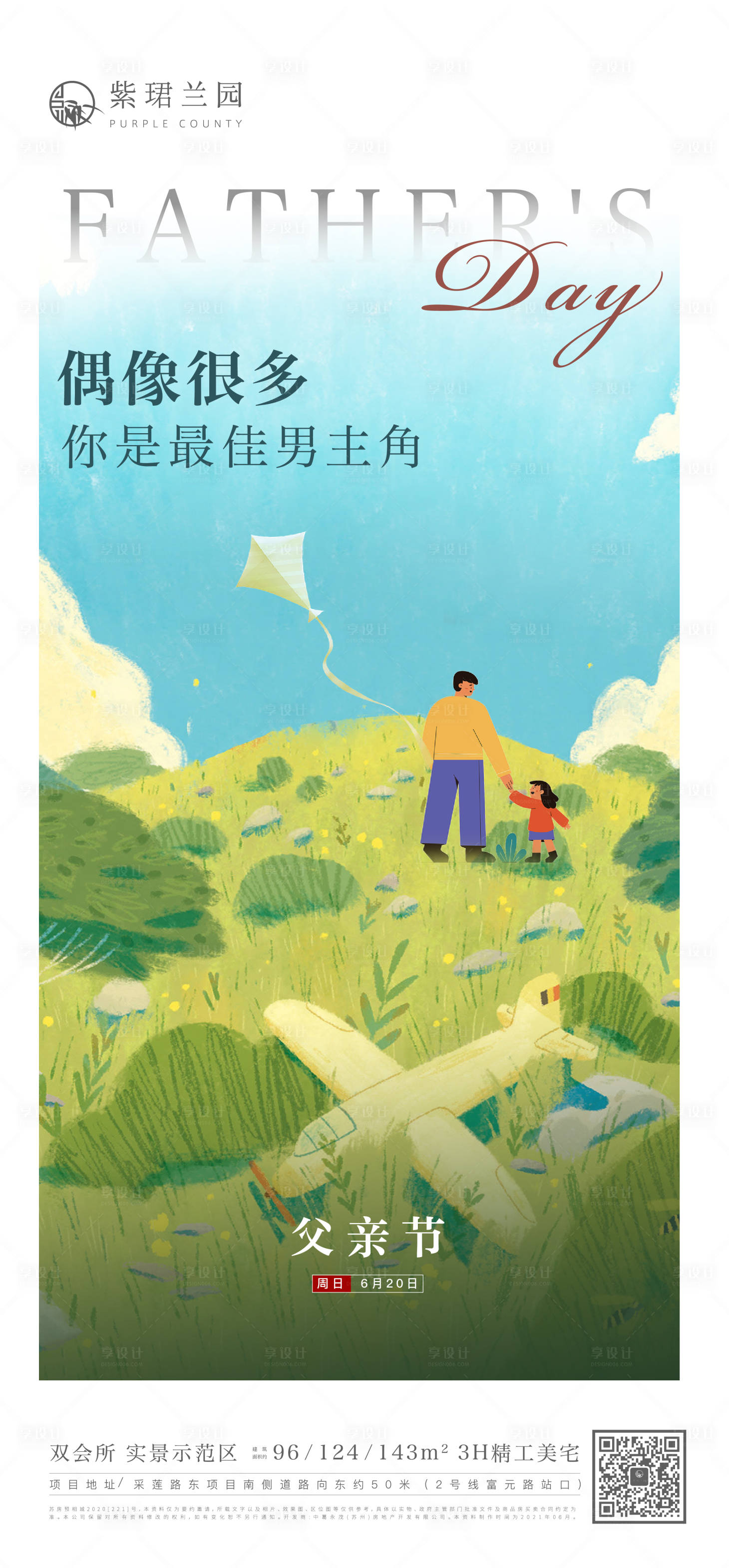 源文件下載【享設計】搜索編號：81330017180722387【地產父親節海報】