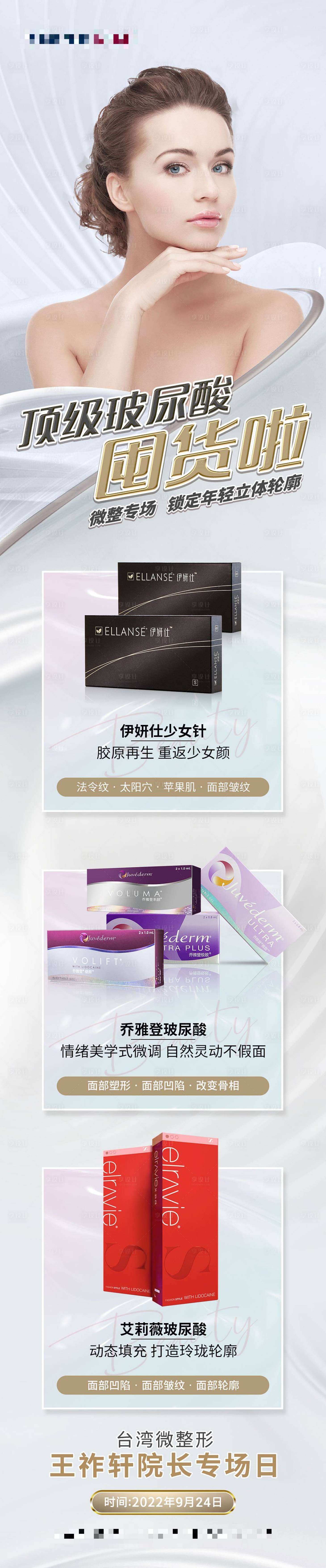 源文件下載【享設計】搜索編號：64240012247896761【醫美玻尿酸伊妍仕喬雅登艾莉薇囤貨海報】