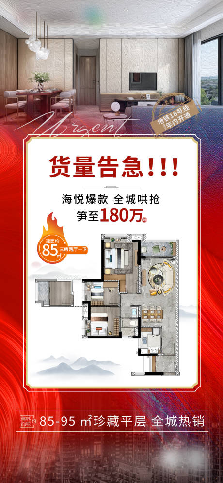 源文件下載【熱銷價值海報貨量告急戶型單圖刷屏地產】編號：61780017408655212