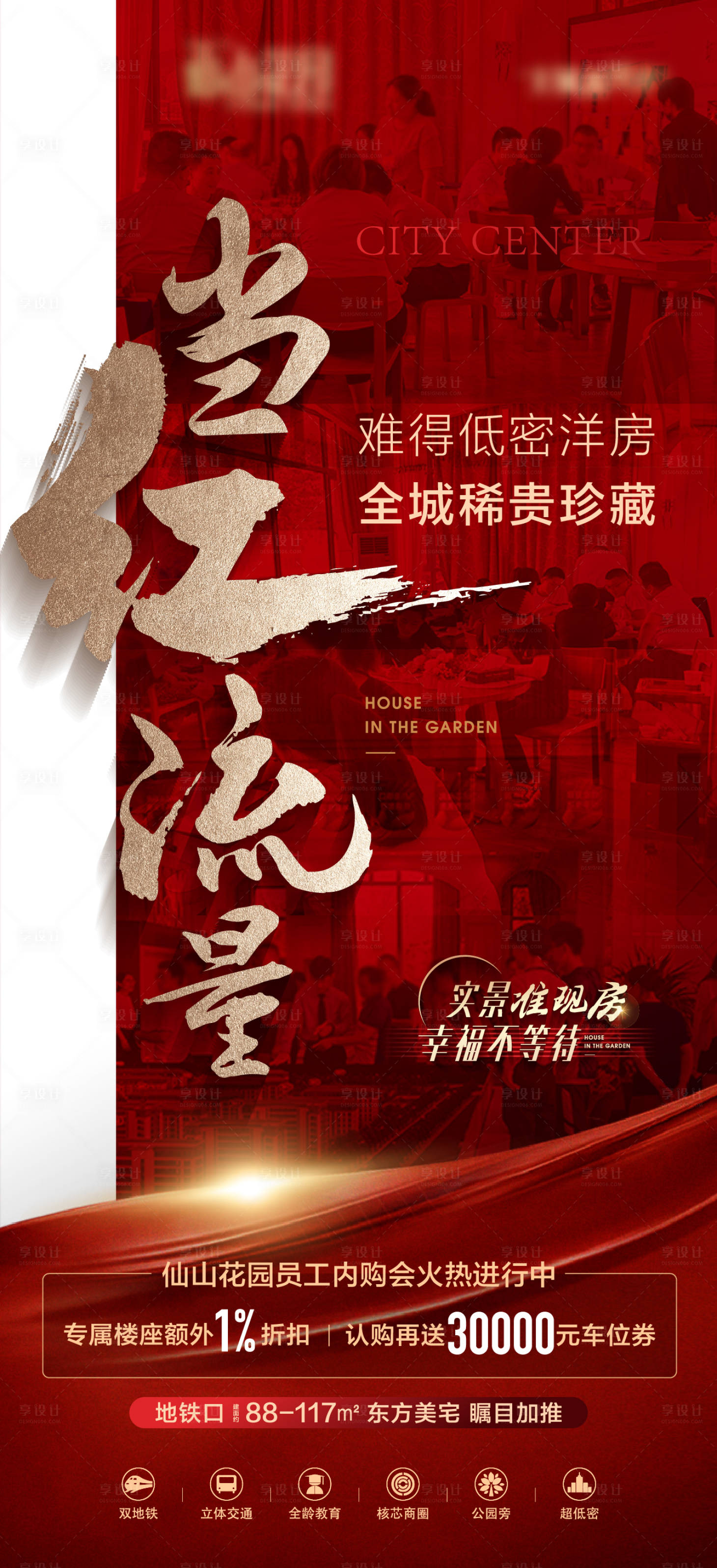 源文件下載【享設計】搜索編號：53560017327121264【地產熱銷海報】