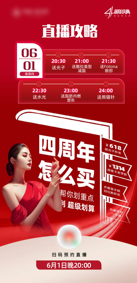源文件下载【医美周年庆直播海报】编号：66670017341457335