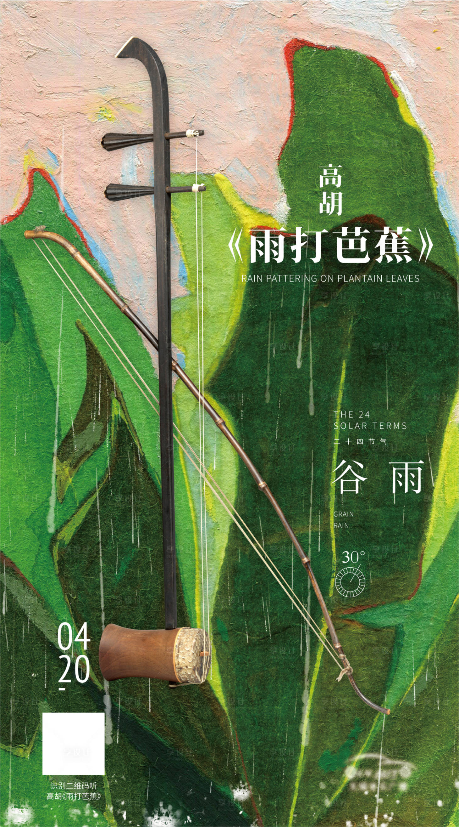 源文件下载【享设计】搜索编号：38600017608274108【谷雨海报】
