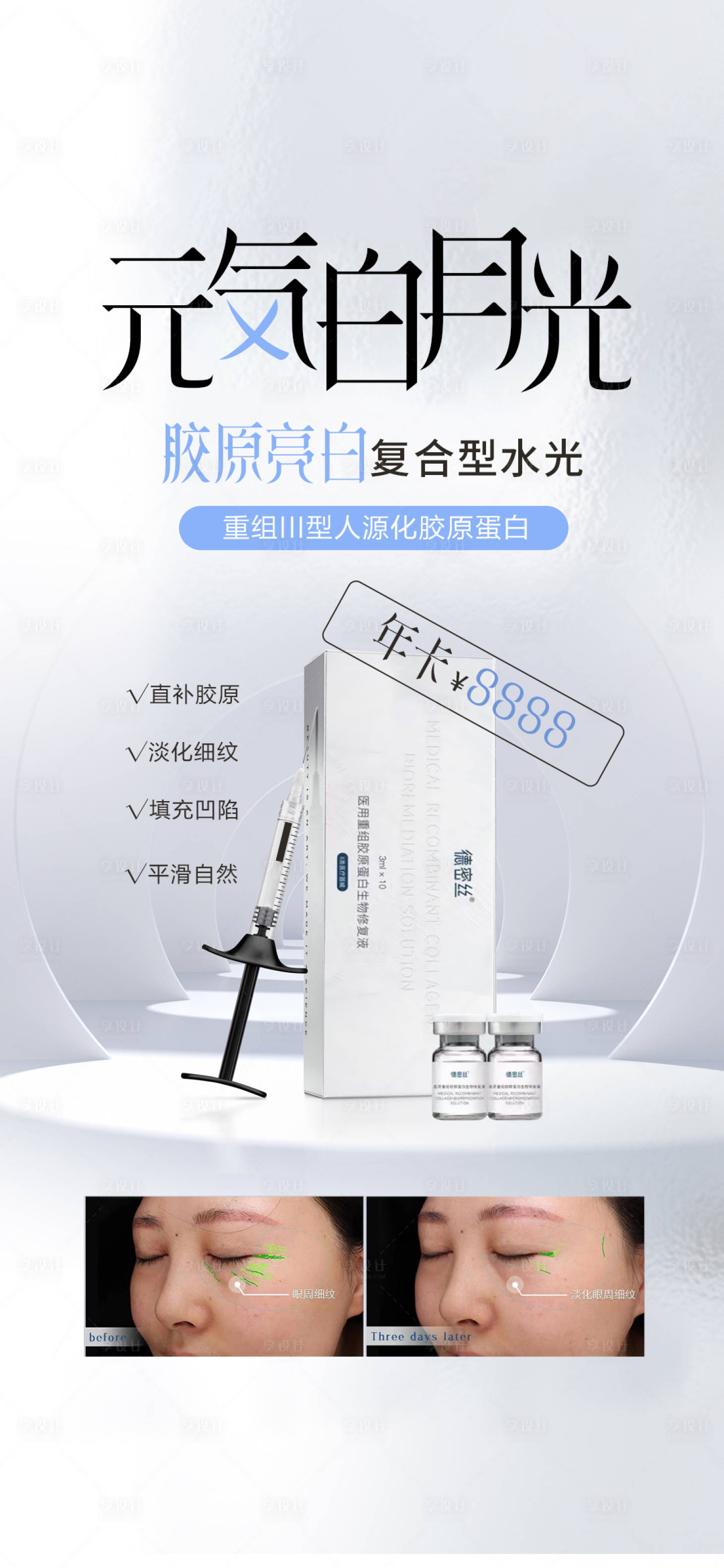 源文件下载【医美水光针海报】编号：59870017298273826