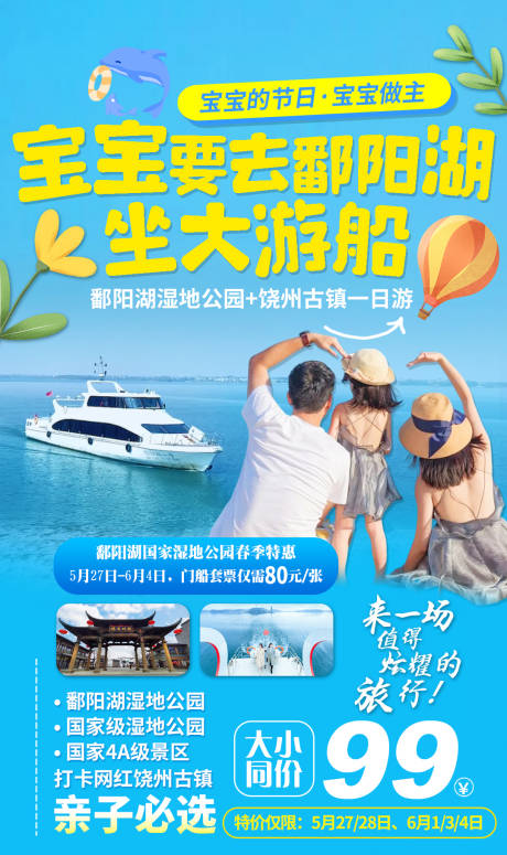 源文件下载【船游鄱阳湖亲子卡通旅游海报】编号：20230606151650903