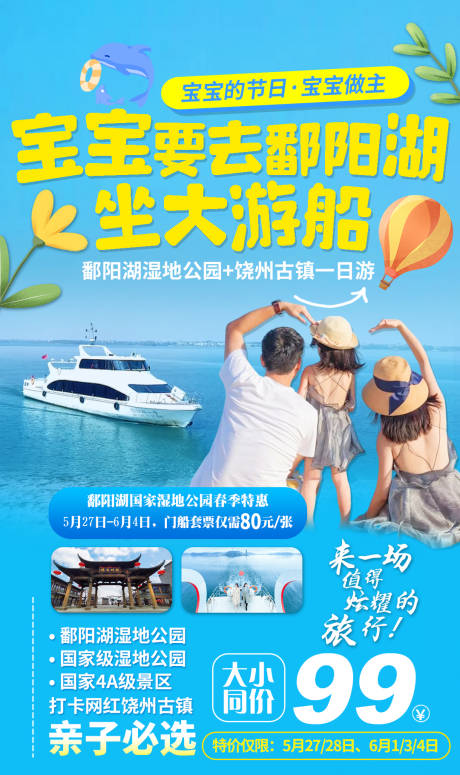 船游鄱阳湖亲子卡通旅游海报-源文件【享设计】