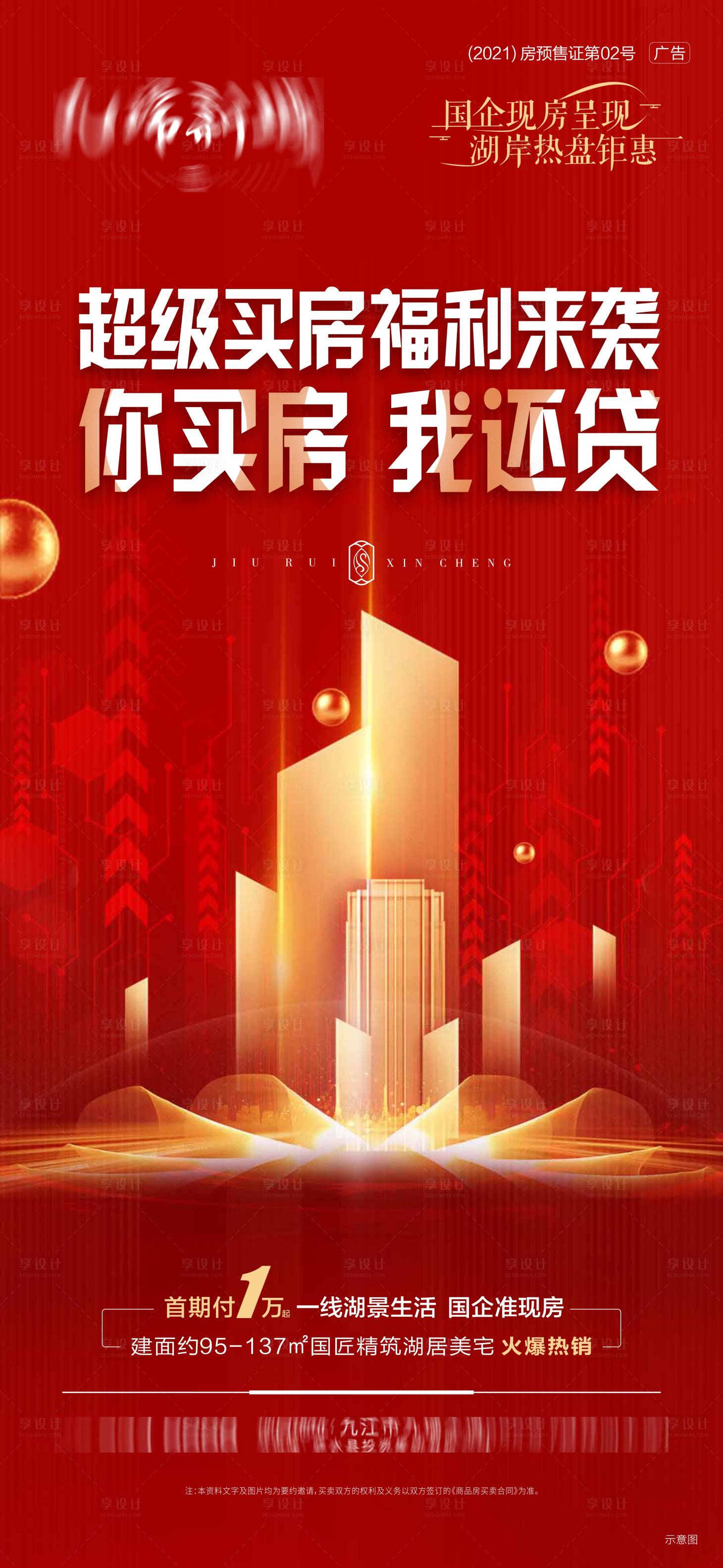 源文件下載【享設計】搜索編號：47600017651121056【福利買房海報】