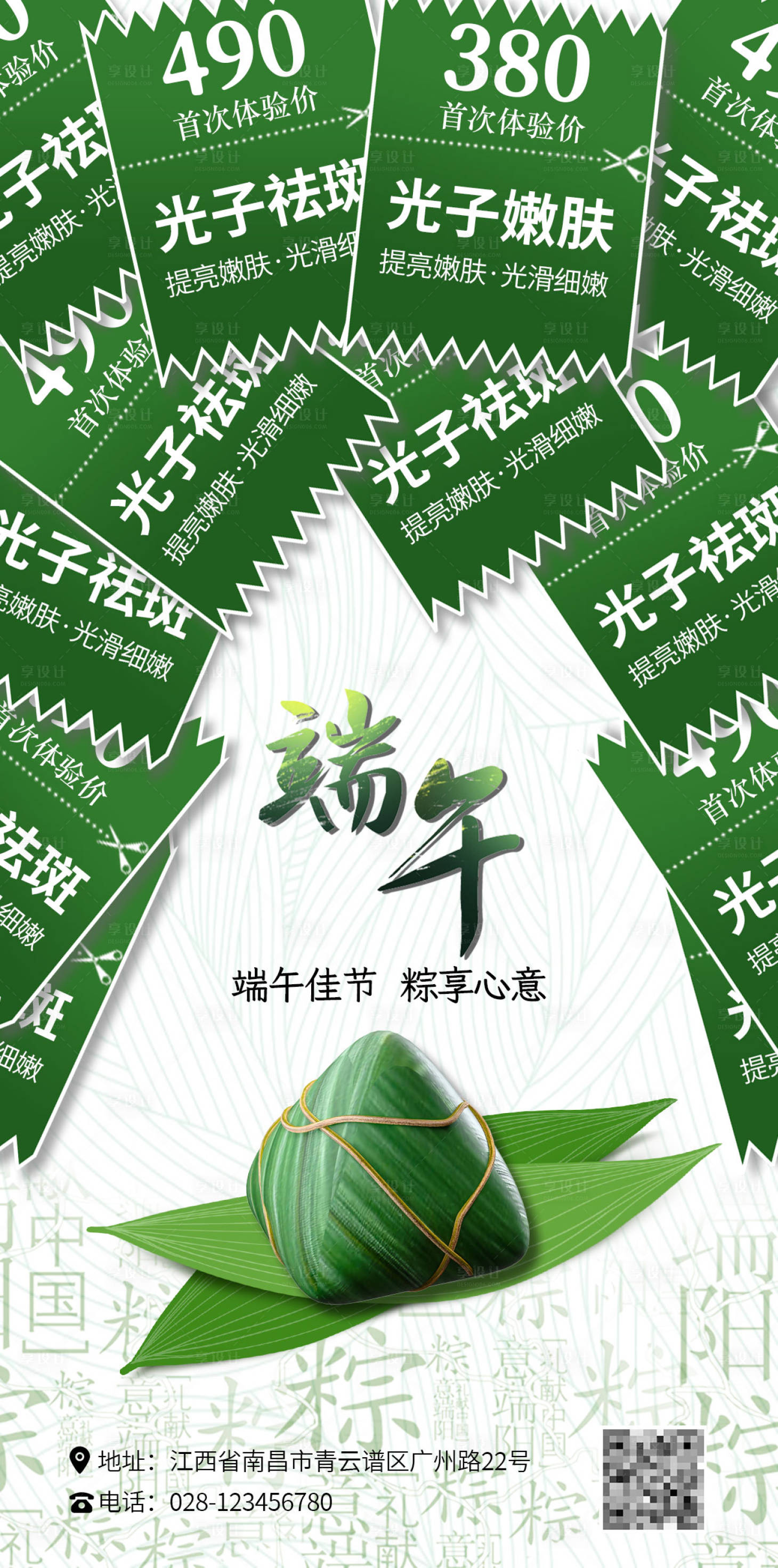 源文件下載【享設計】搜索編號：25220017530517693【醫美端午節海報】