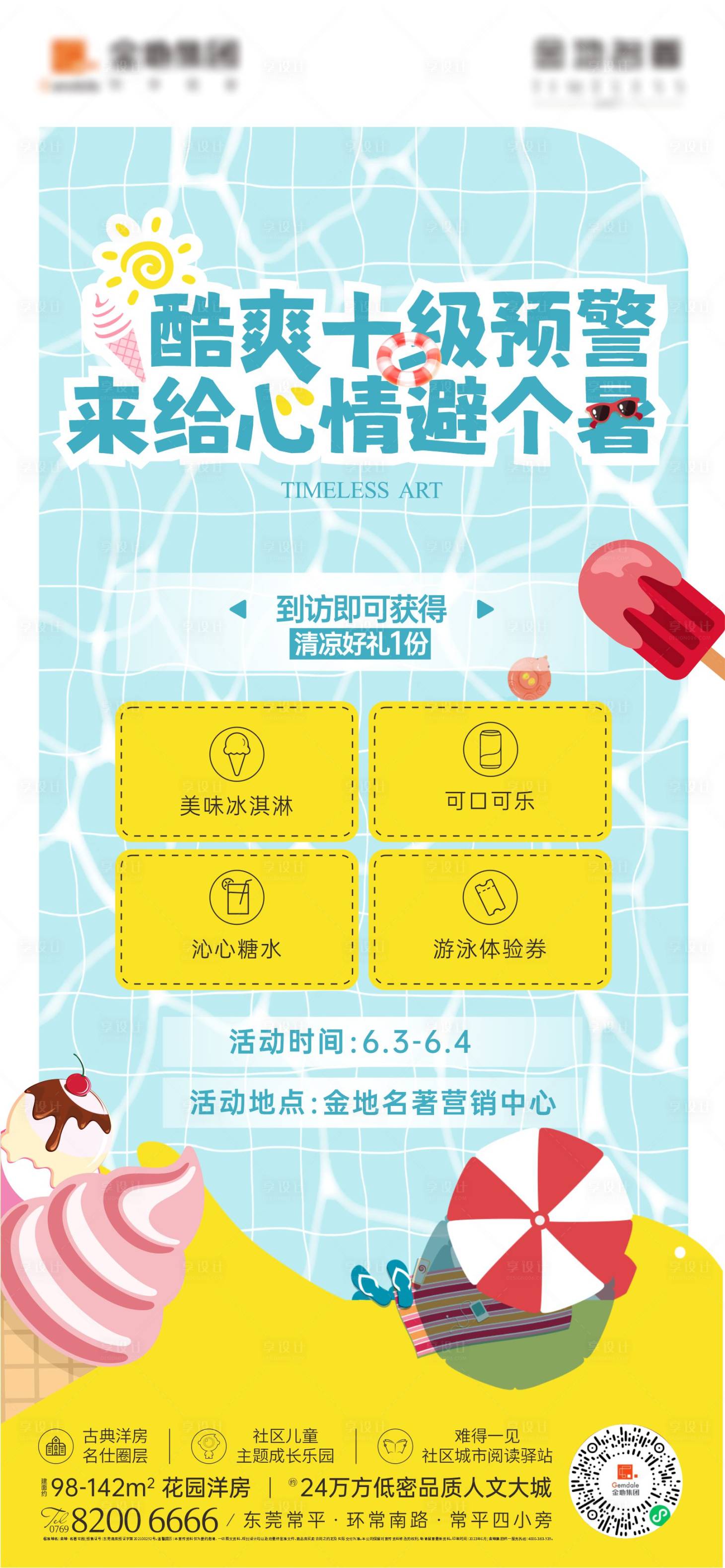 源文件下載【享設計】搜索編號：25220017119983974【地產夏日飲品海報】