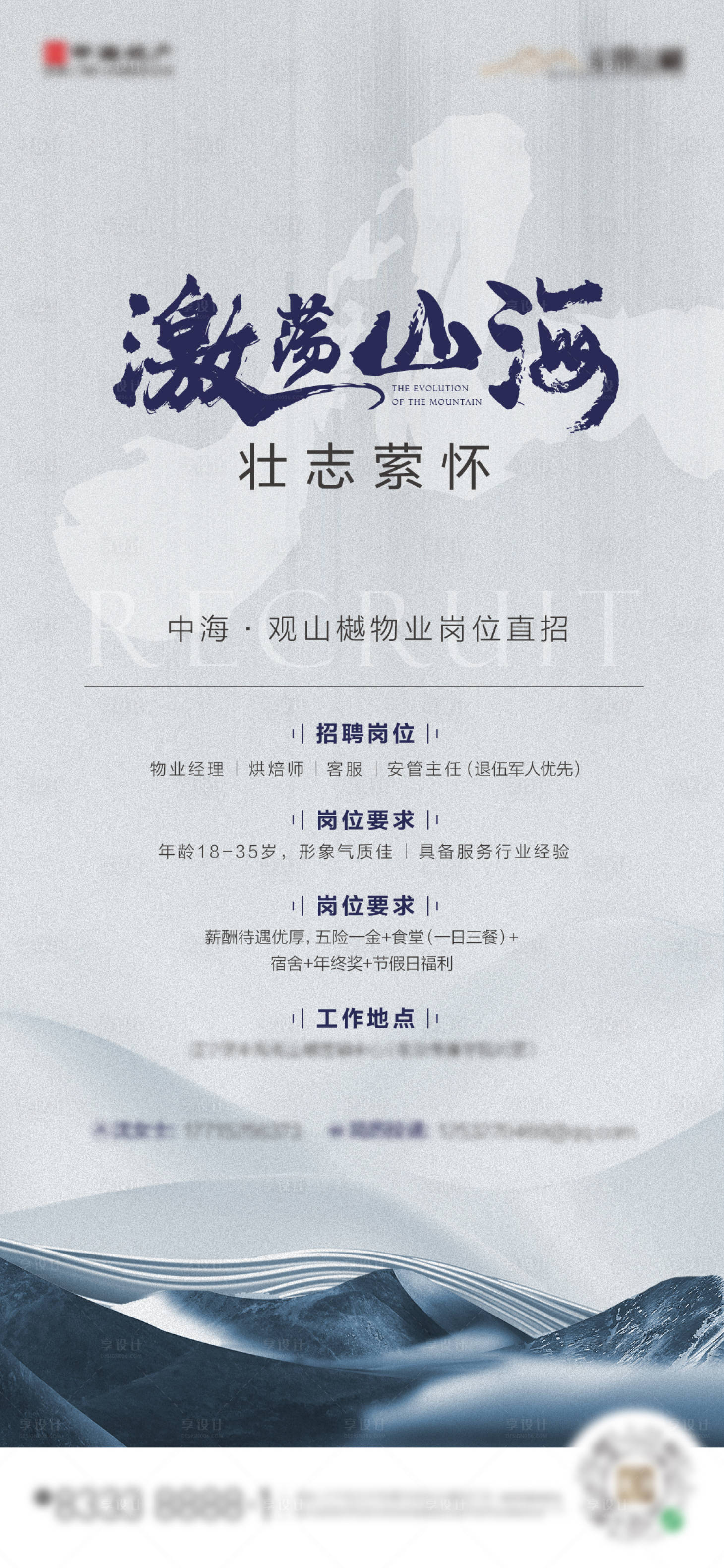 源文件下載【享設計】搜索編號：80600017495798049【地產招聘海報】