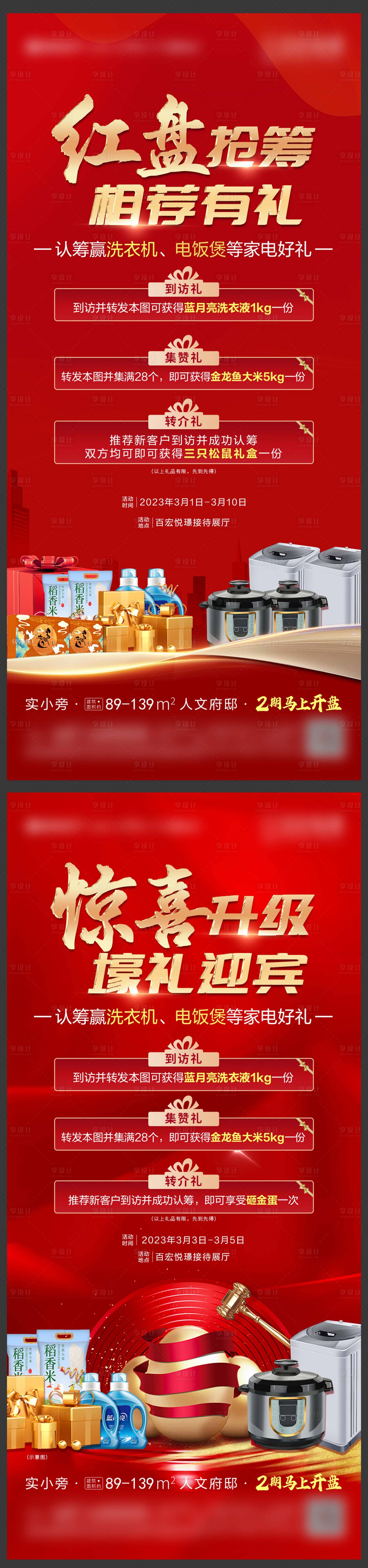 源文件下載【享設計】搜索編號：29080017655872375【地產紅色活動三重禮系列微單】