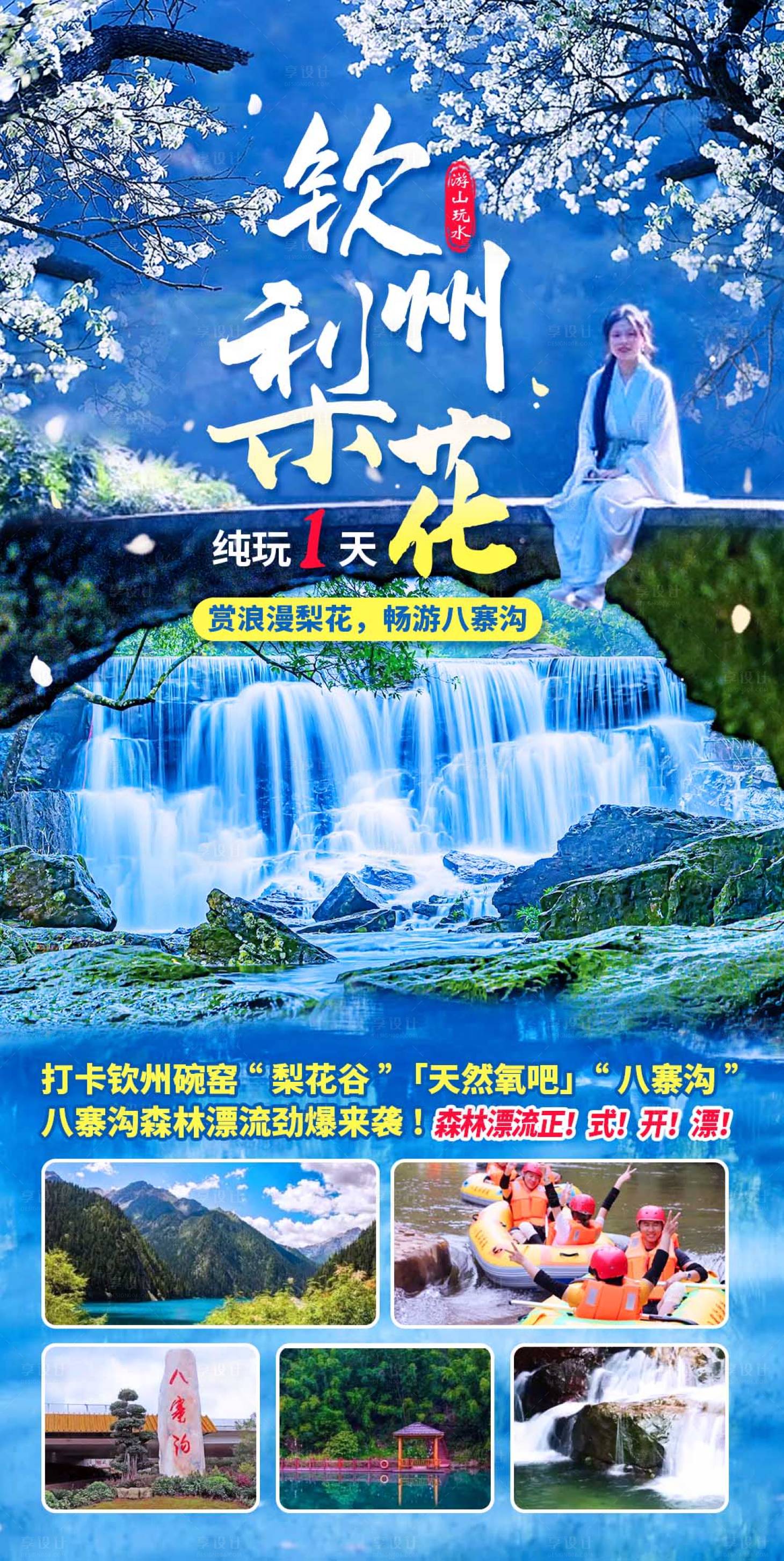 源文件下载【享设计】搜索编号：12250017468204615【游山玩水八寨沟旅游海报】