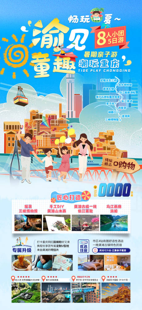 源文件下载【渝见童趣海报】编号：63370017243779840