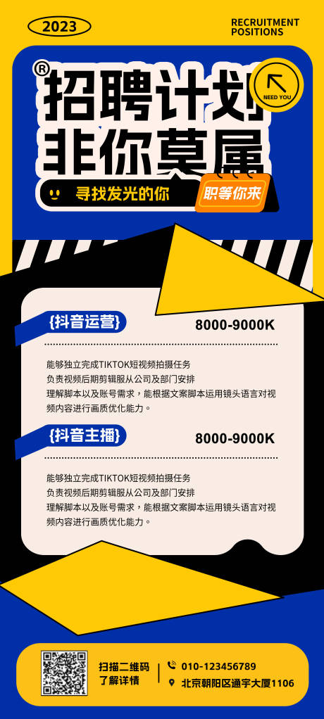 源文件下载【招聘抖音海报】编号：20230626165700732