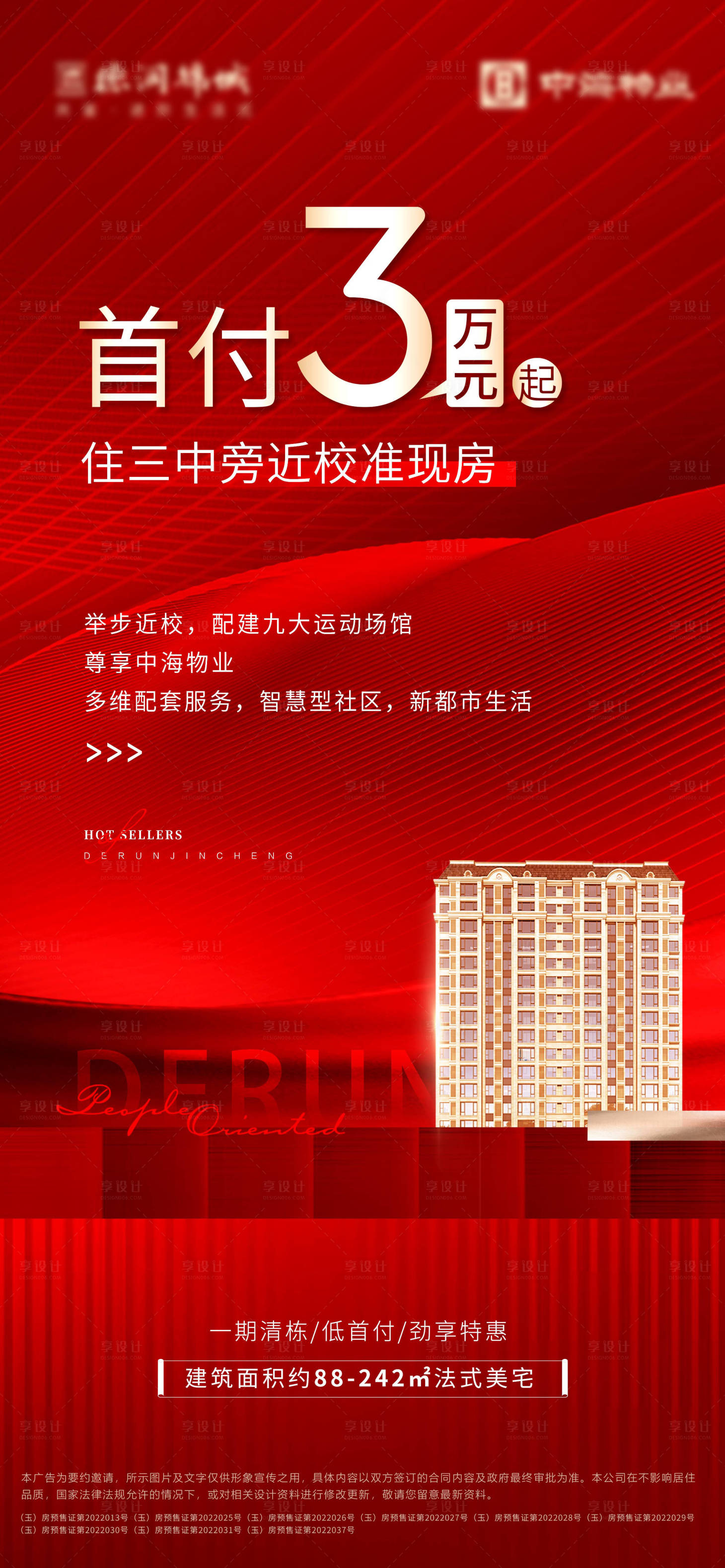 源文件下载【地产热销海报】编号：45080017300729758