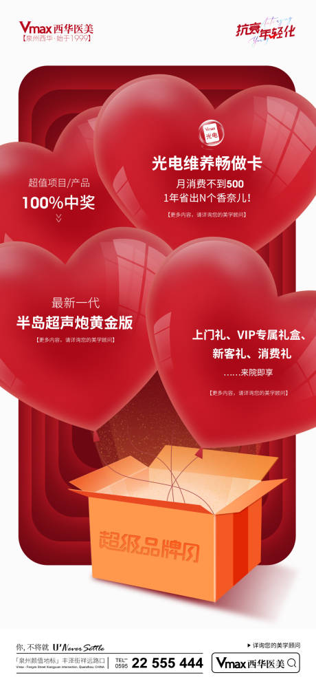 源文件下载【医美活动海报】编号：18330017144049588