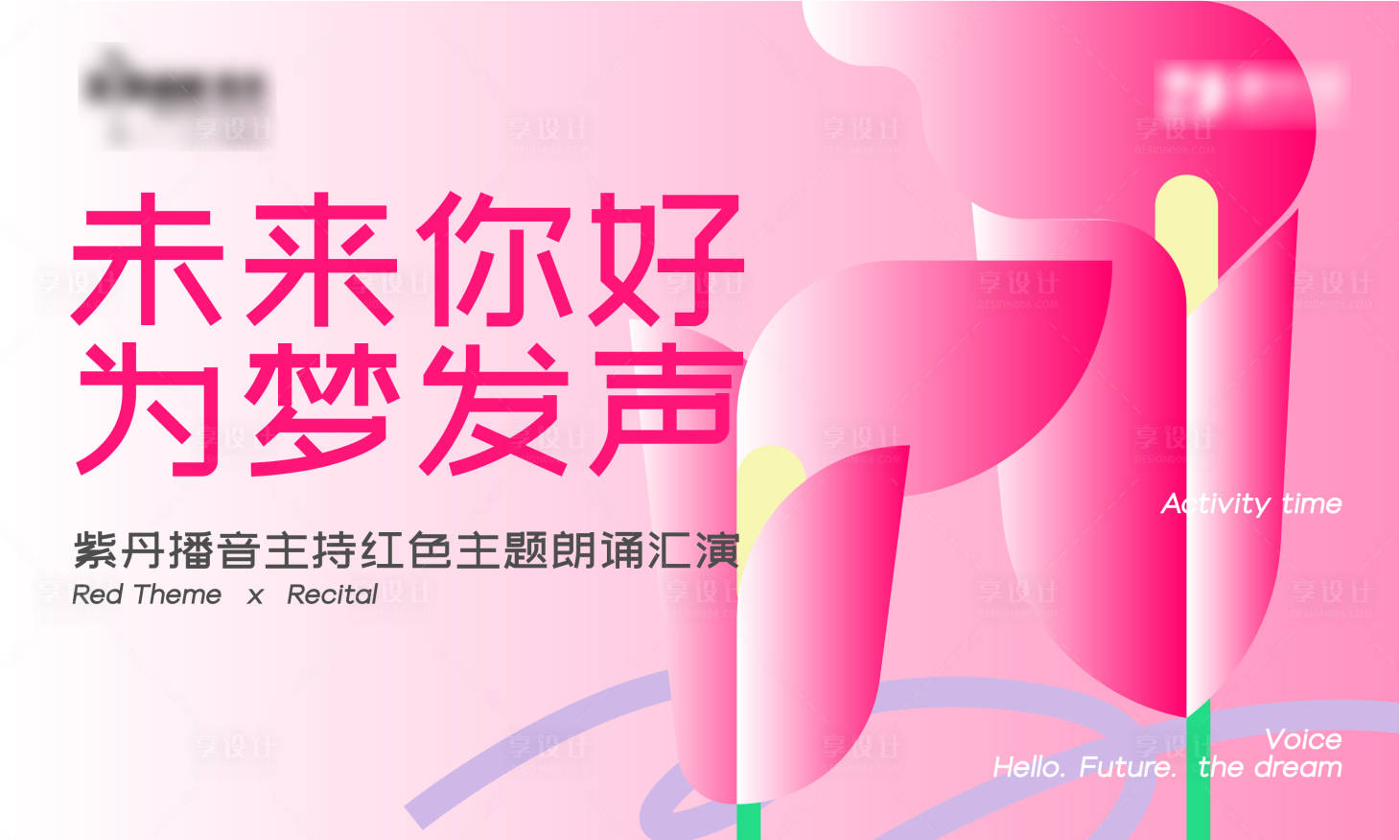 源文件下载【享设计】搜索编号：67080017215462814【朗诵汇演主题画面】