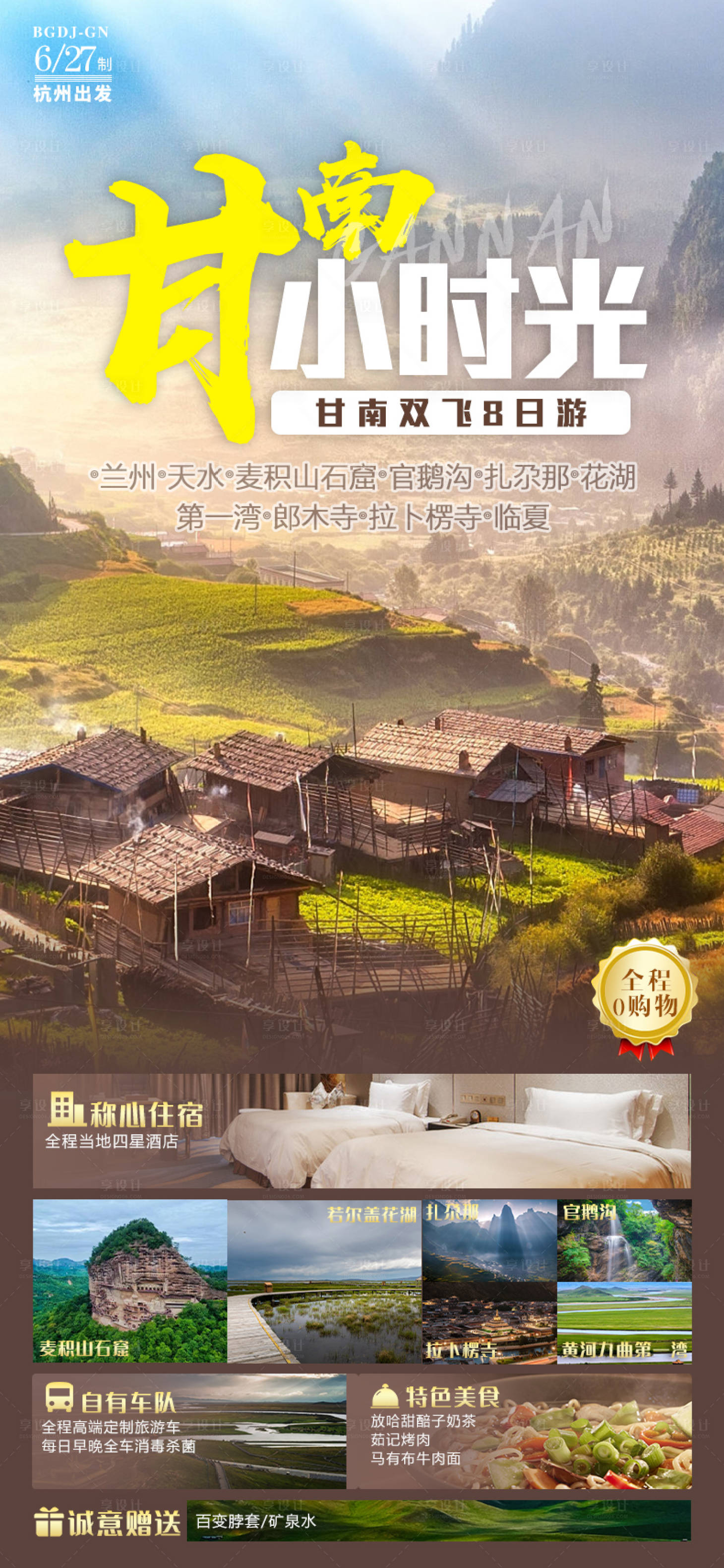 源文件下載【享設計】搜索編號：21860017499855297【甘南小時光旅游海報】