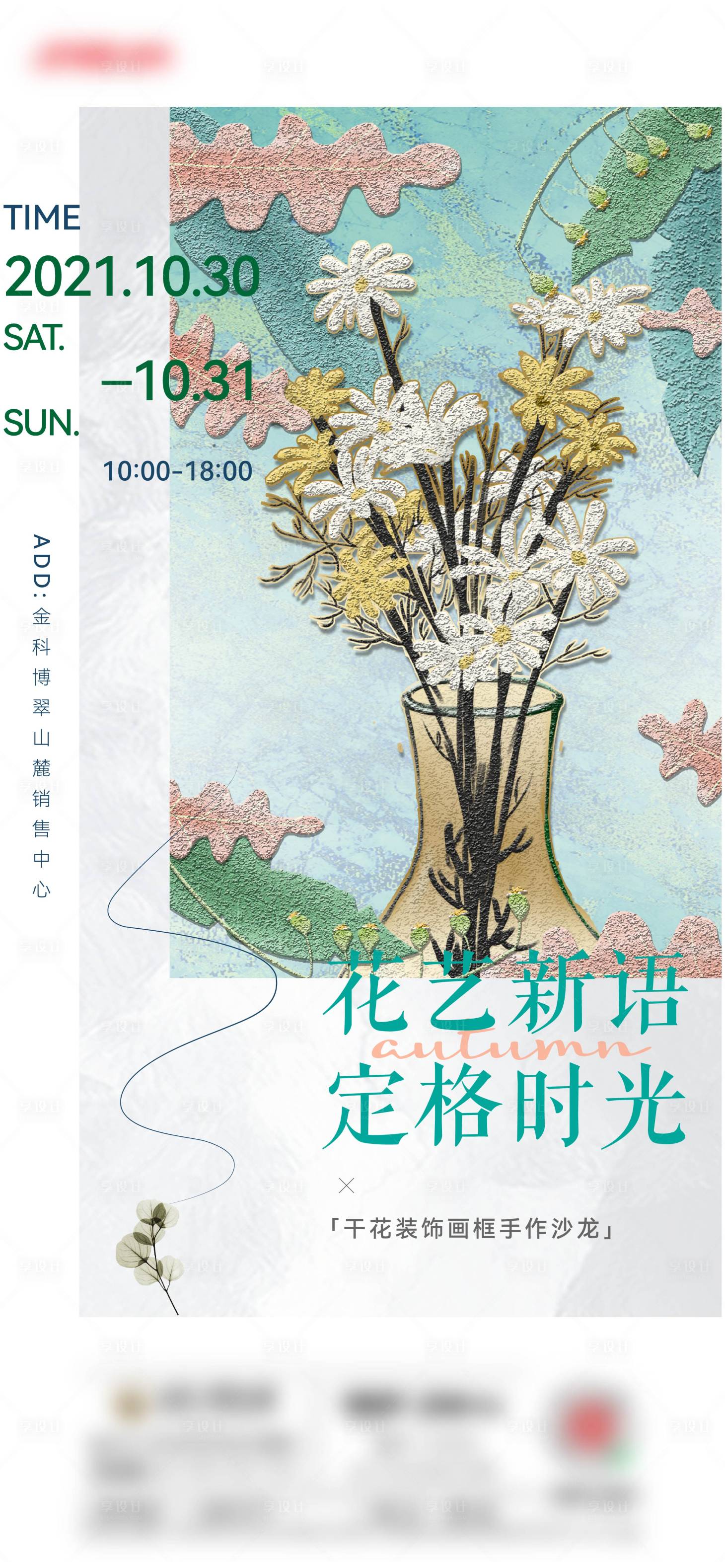 源文件下载【花艺周末活动海报】编号：79970017374897373