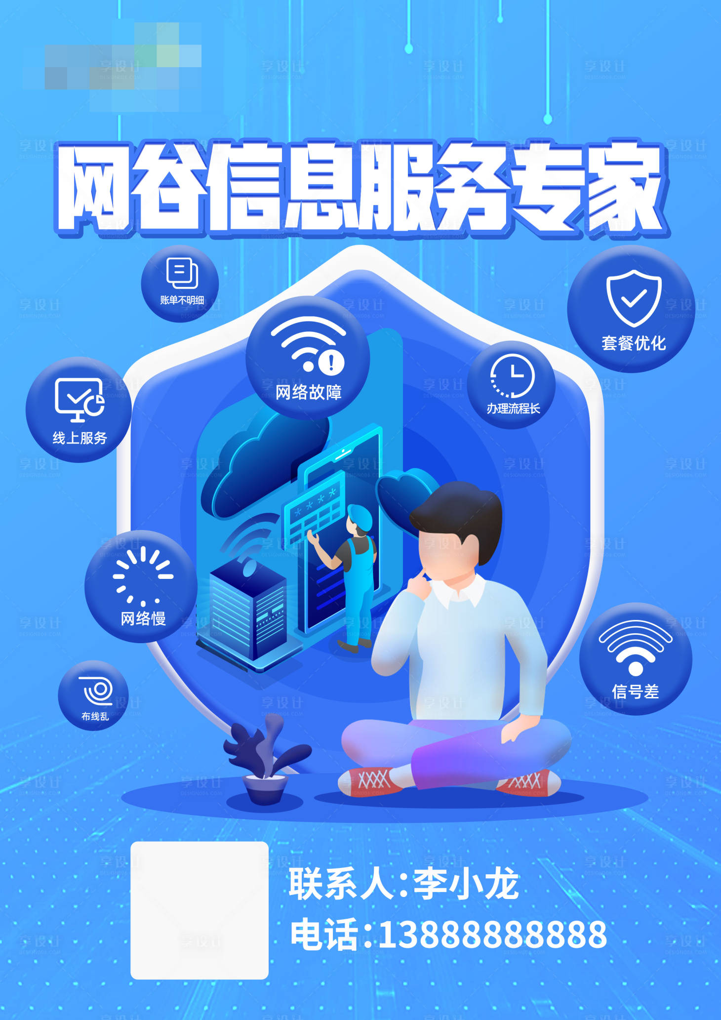 源文件下载【享设计】搜索编号：48160017223091393【网谷信息服务海报】