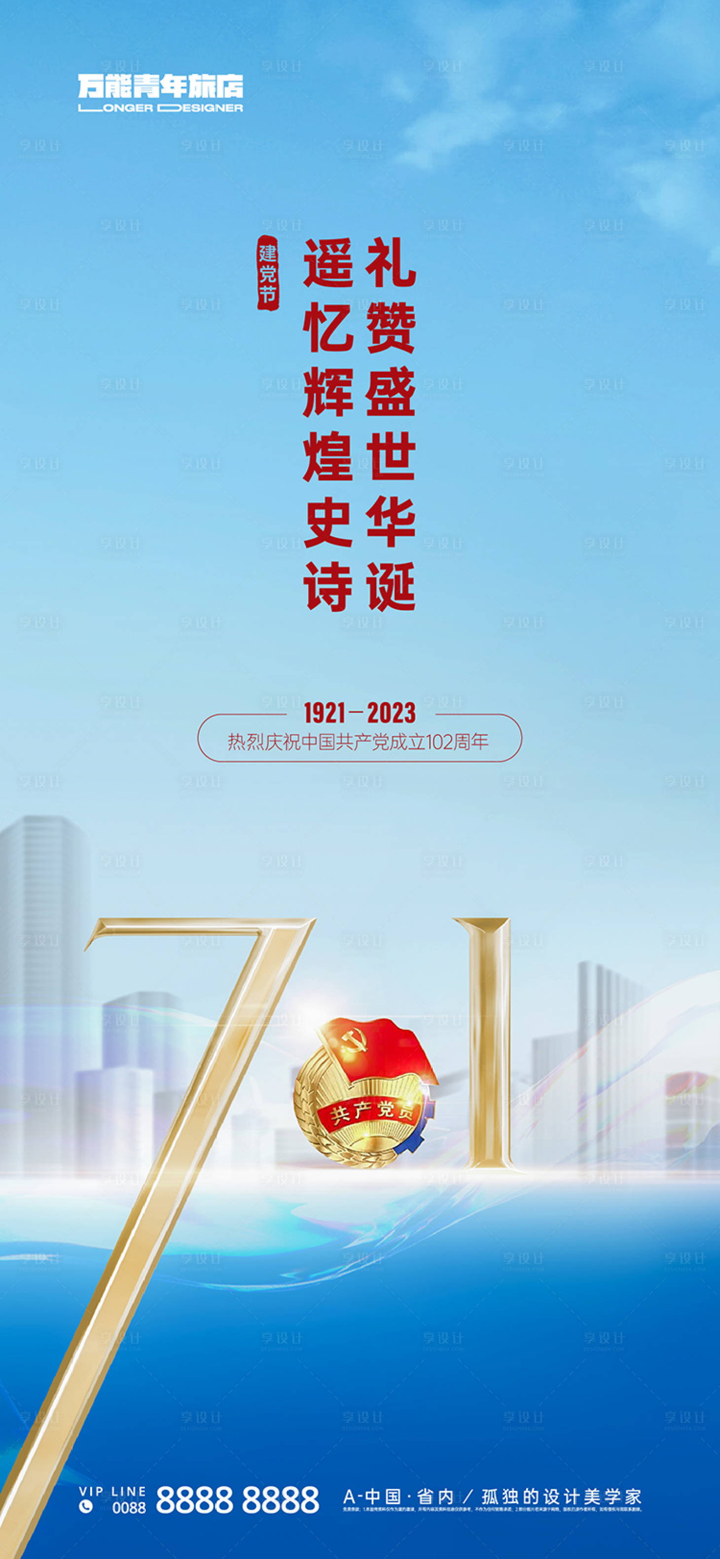 源文件下载【七一建党节海报】编号：83400017623889479