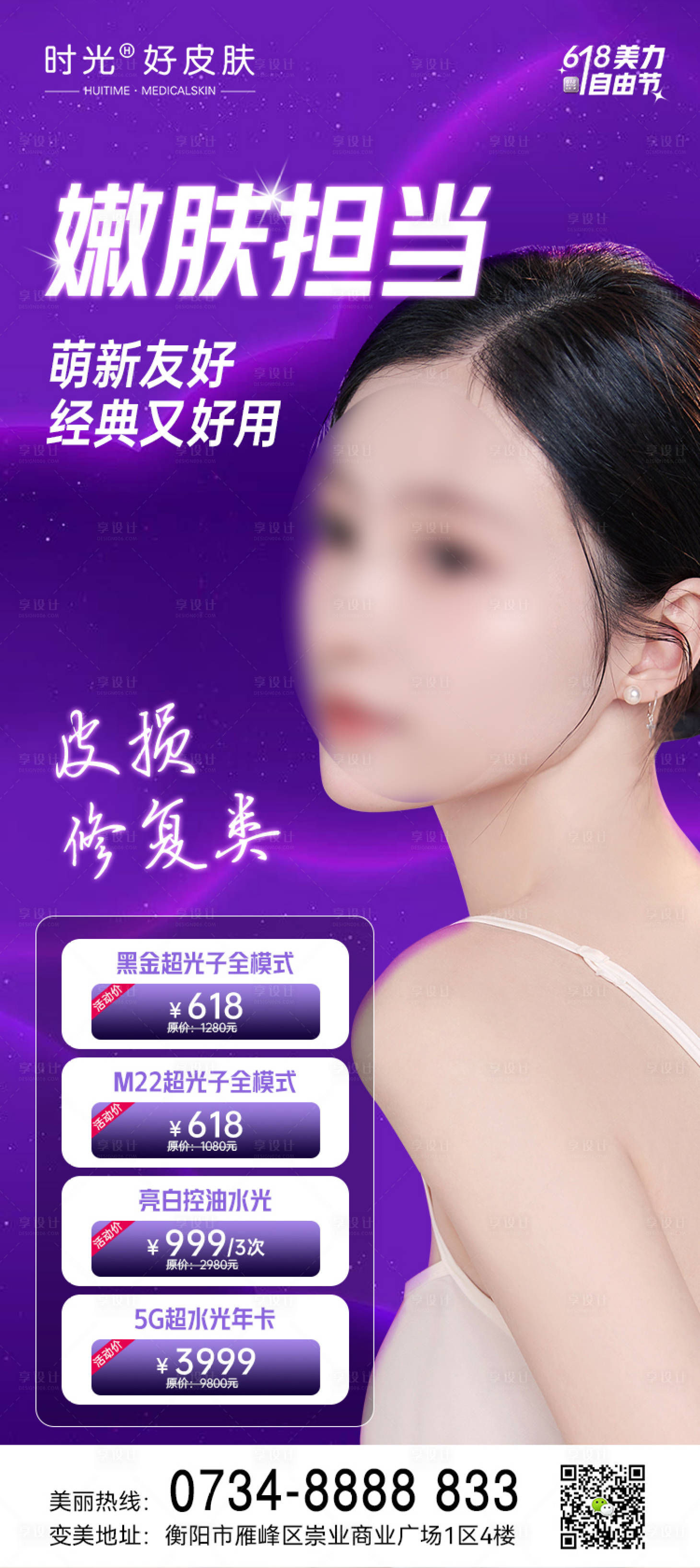 源文件下載【享設計】搜索編號：15840017606392662【醫美嫩膚項目海報】
