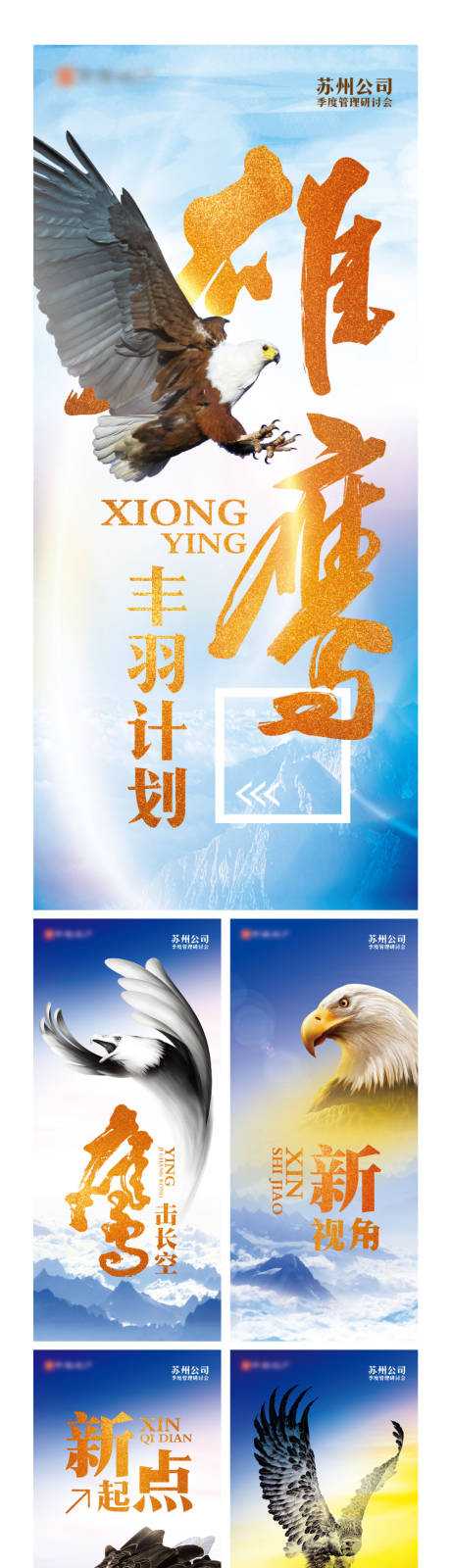 源文件下载【雄鹰丰羽计划系列海报】编号：50490017588895180