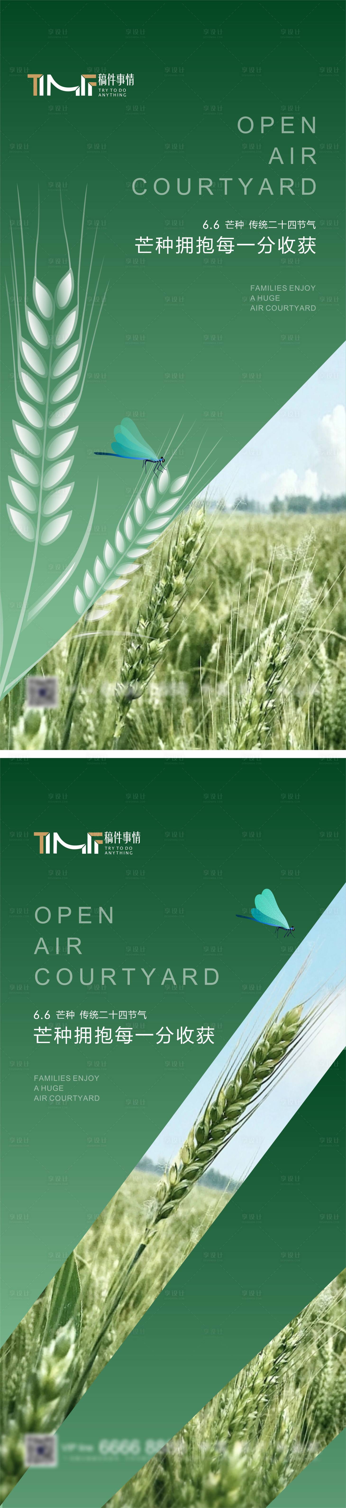 源文件下载【享设计】搜索编号：58740017159109222【房地产芒种海报】