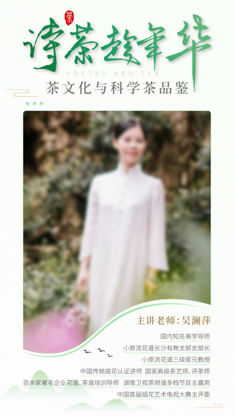 源文件下载【诗茶活动人物宣传海报】编号：89150017657837011