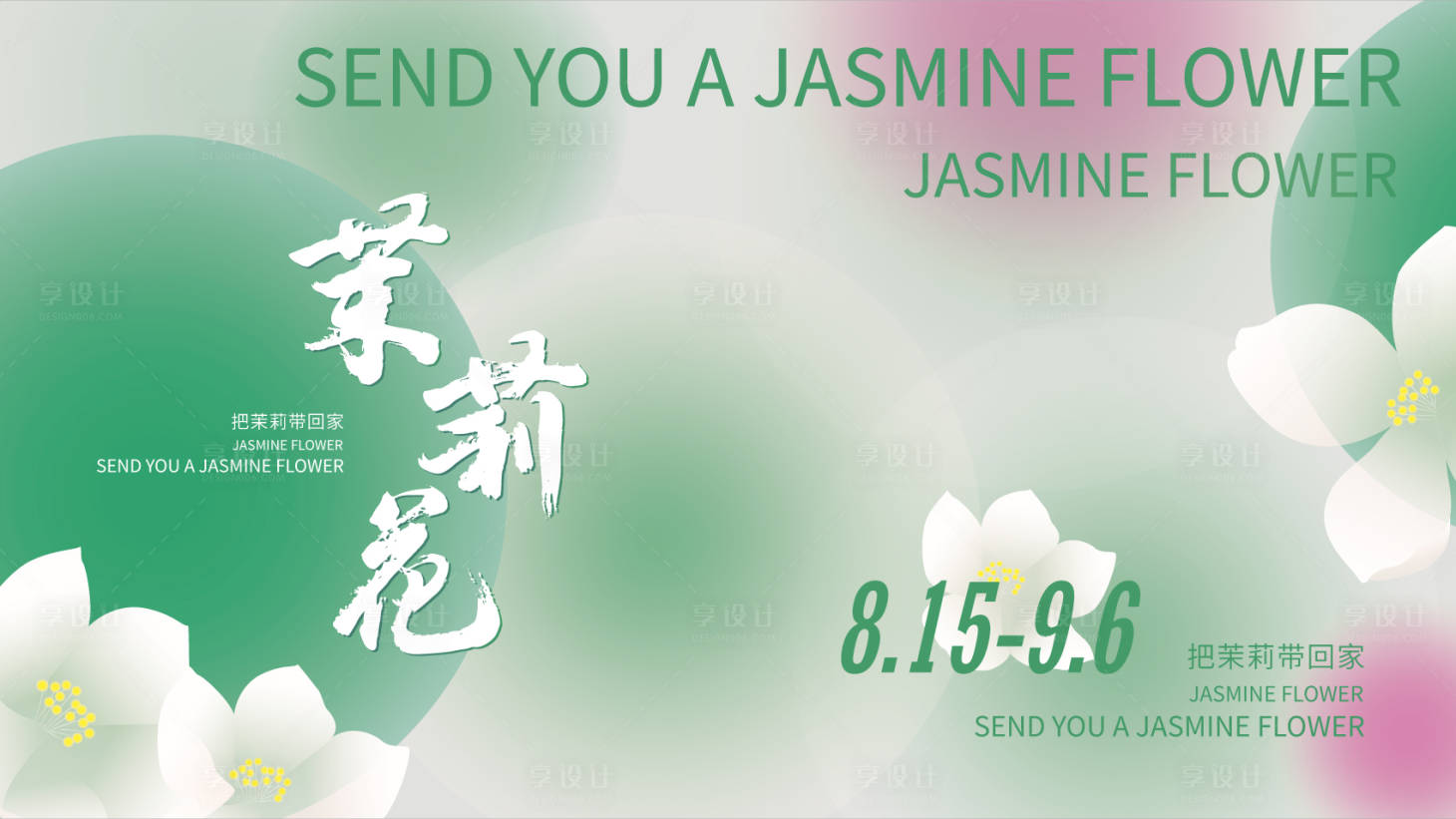 源文件下载【享设计】搜索编号：39430017511573313【茉莉花活动主视觉背景板】