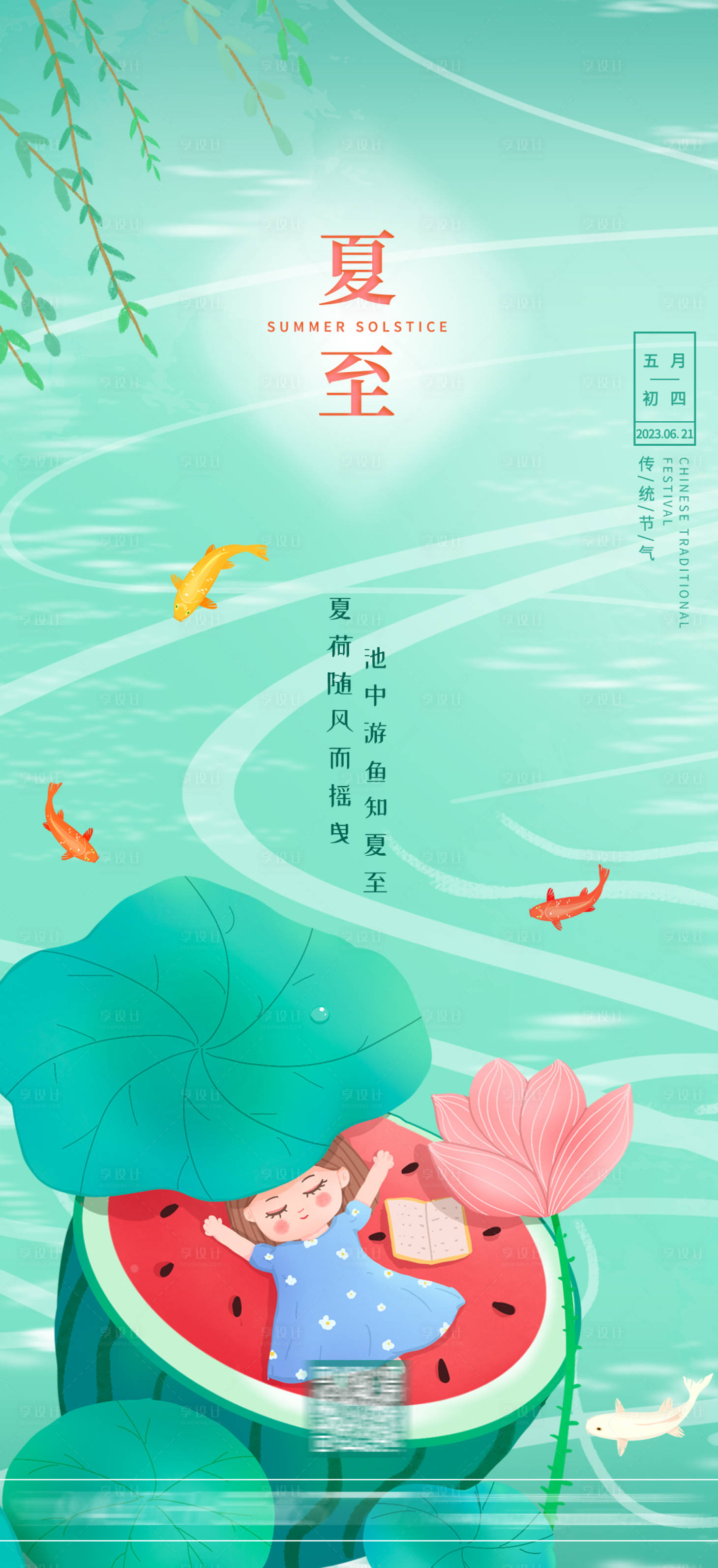 源文件下載【享設計】搜索編號：43940017450038292【夏至海報】