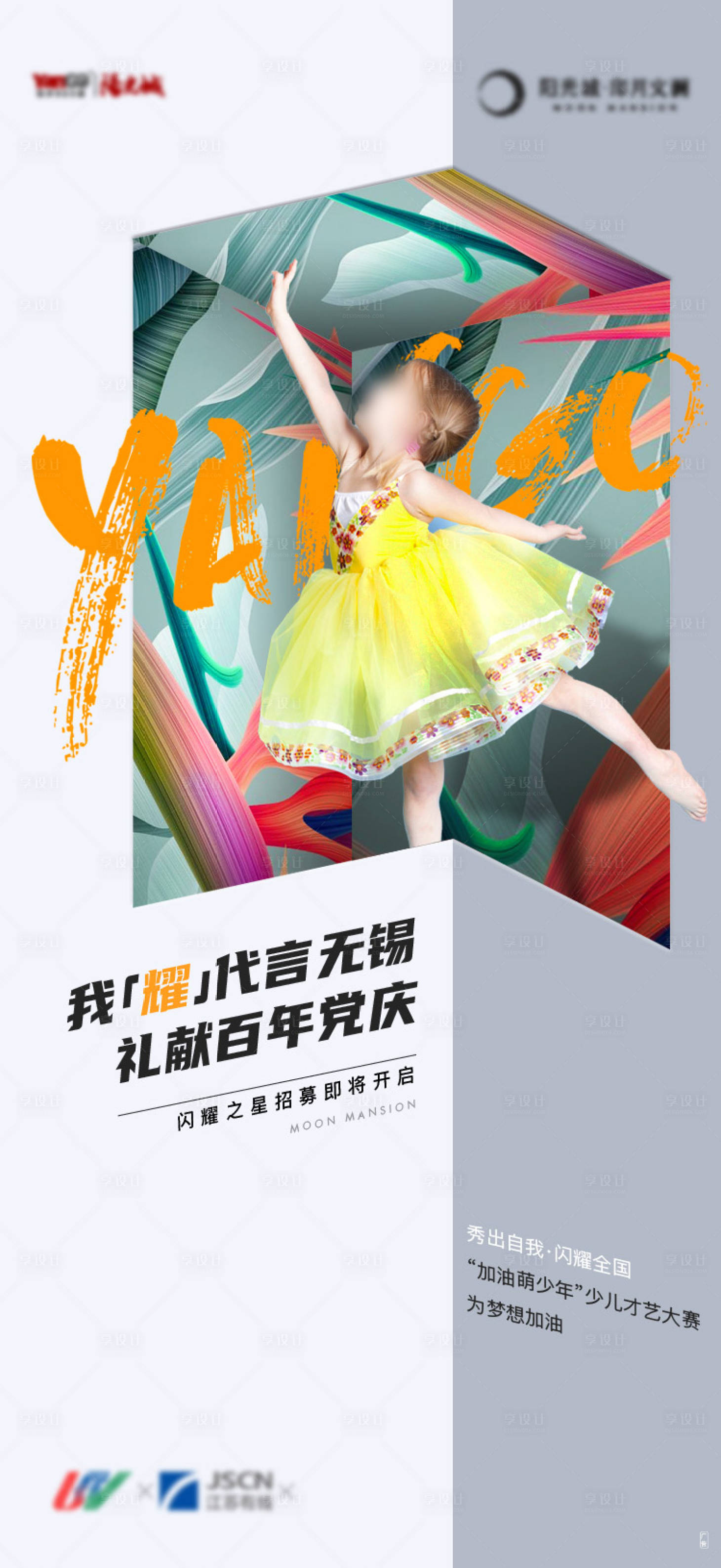 源文件下载【享设计】搜索编号：64030017078756927【儿童才艺海报】