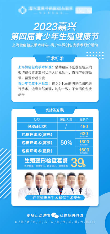 编号：20230609191040846【享设计】源文件下载-青少年包皮手术活动海报