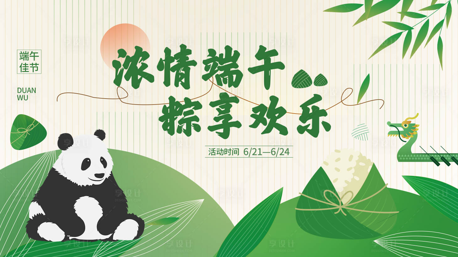 源文件下载【享设计】搜索编号：52000017245481501【浓情端午粽享欢乐活动海报】