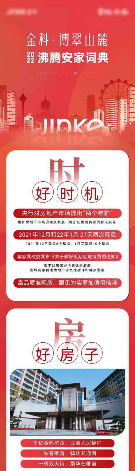 源文件下载【地产促销长图】编号：28160017516258708