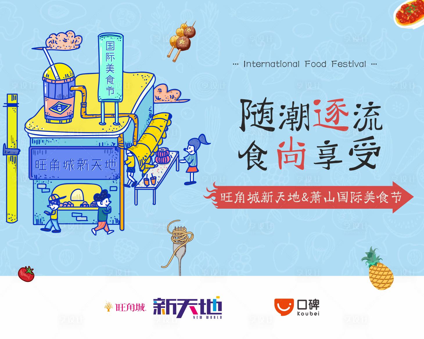源文件下載【享設計】搜索編號：71940017511382682【美食節活動背景板】