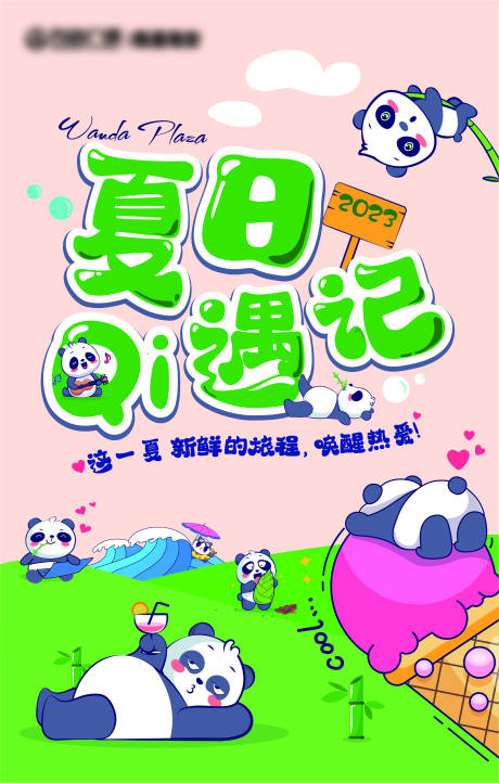 源文件下载【夏日活动海报】编号：73710017655543060