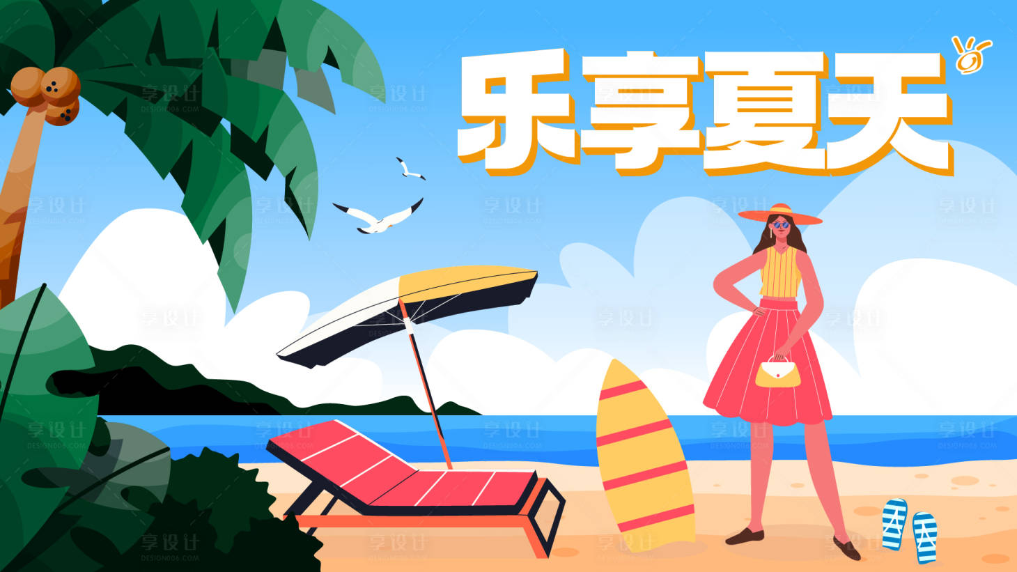 源文件下载【享设计】搜索编号：13930017521797388【乐享夏日活动海报】