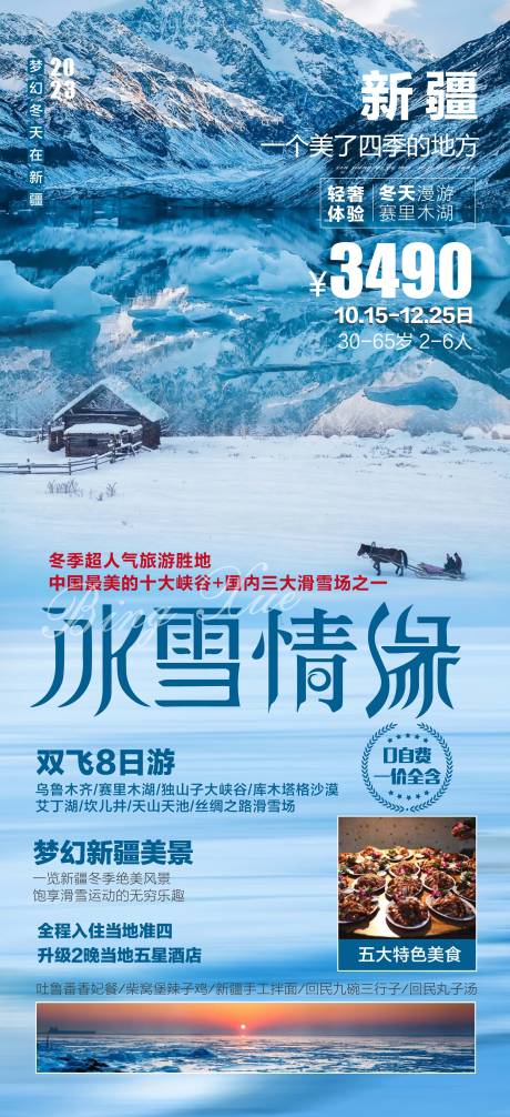 源文件下载【新疆旅游海报】编号：57620017544539649