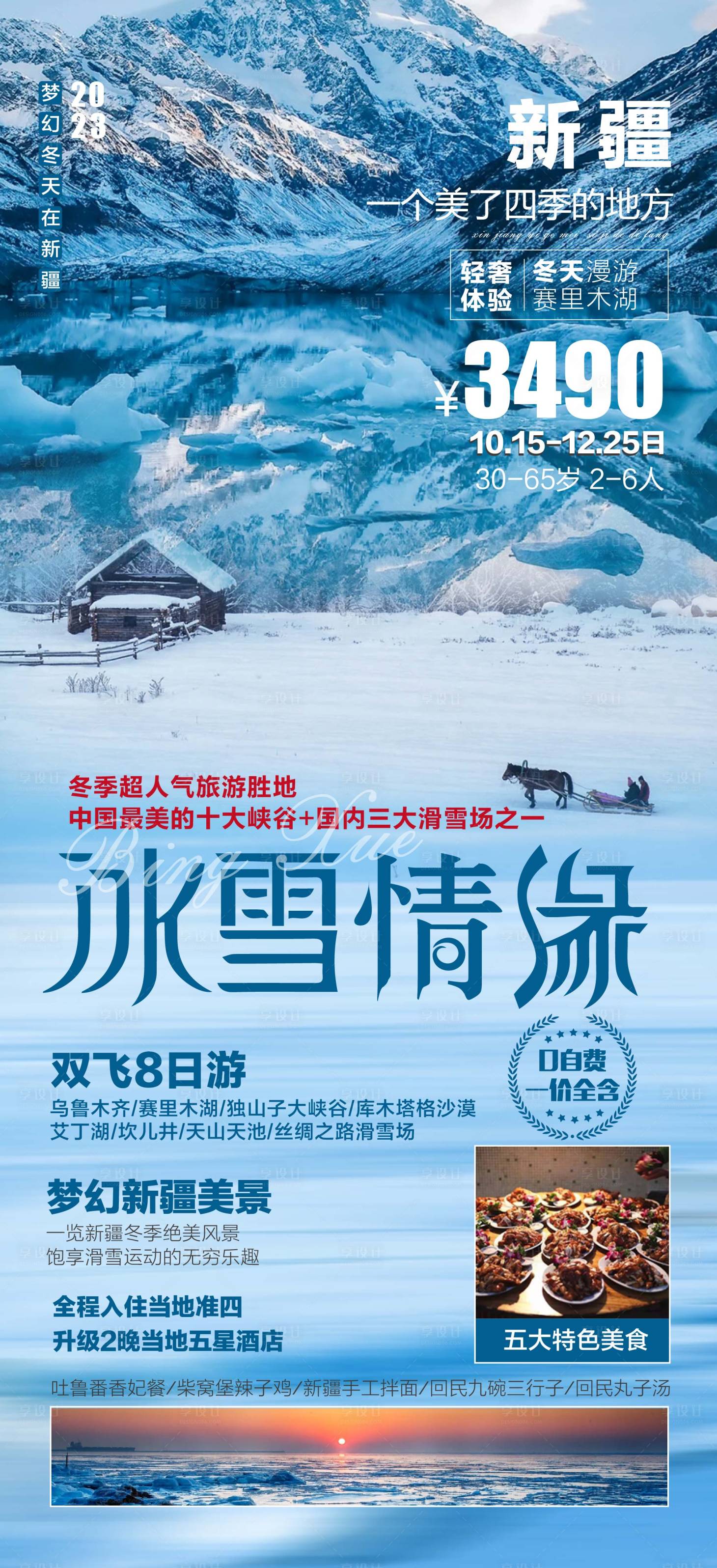 源文件下载【享设计】搜索编号：57620017544539649【新疆旅游海报】