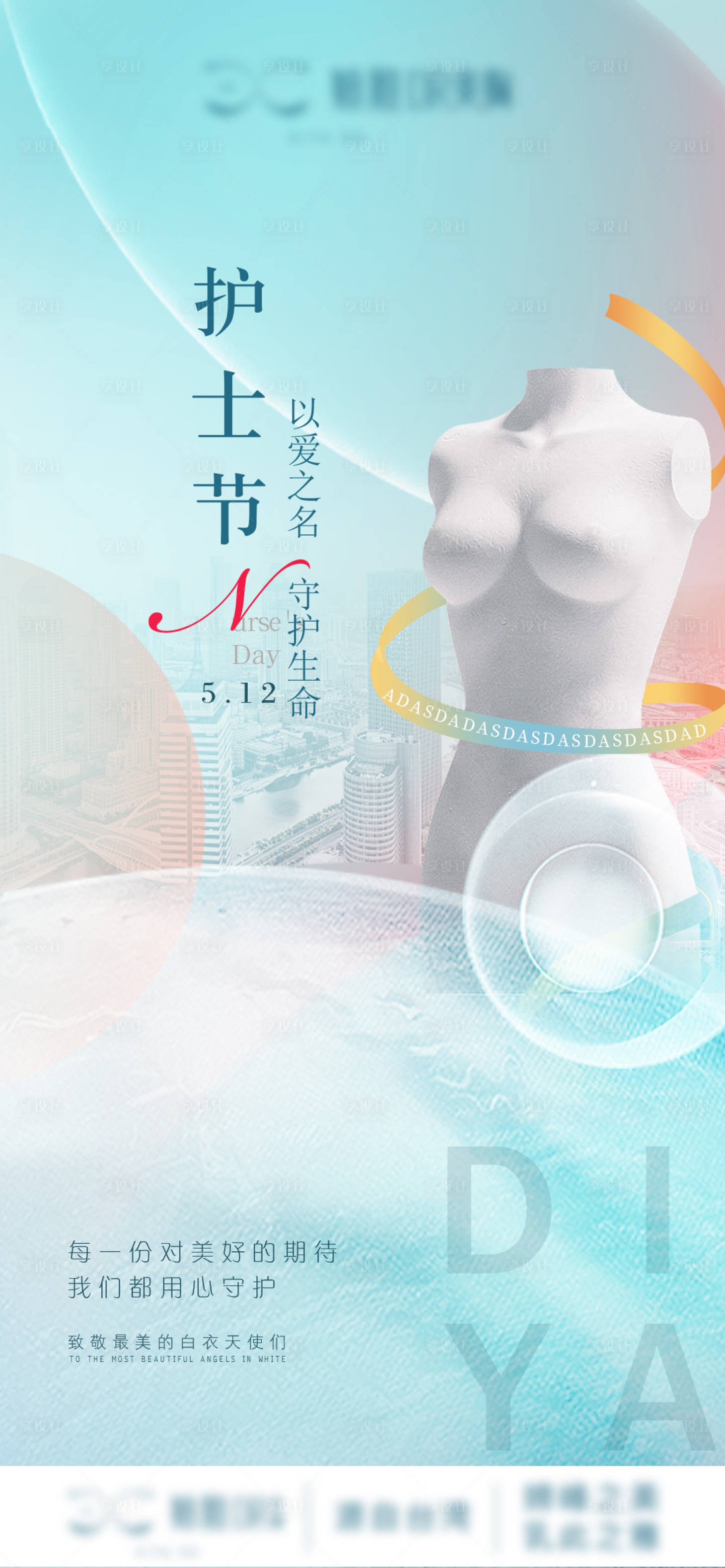 源文件下载【享设计】搜索编号：88550017391468553【医美护士节海报】