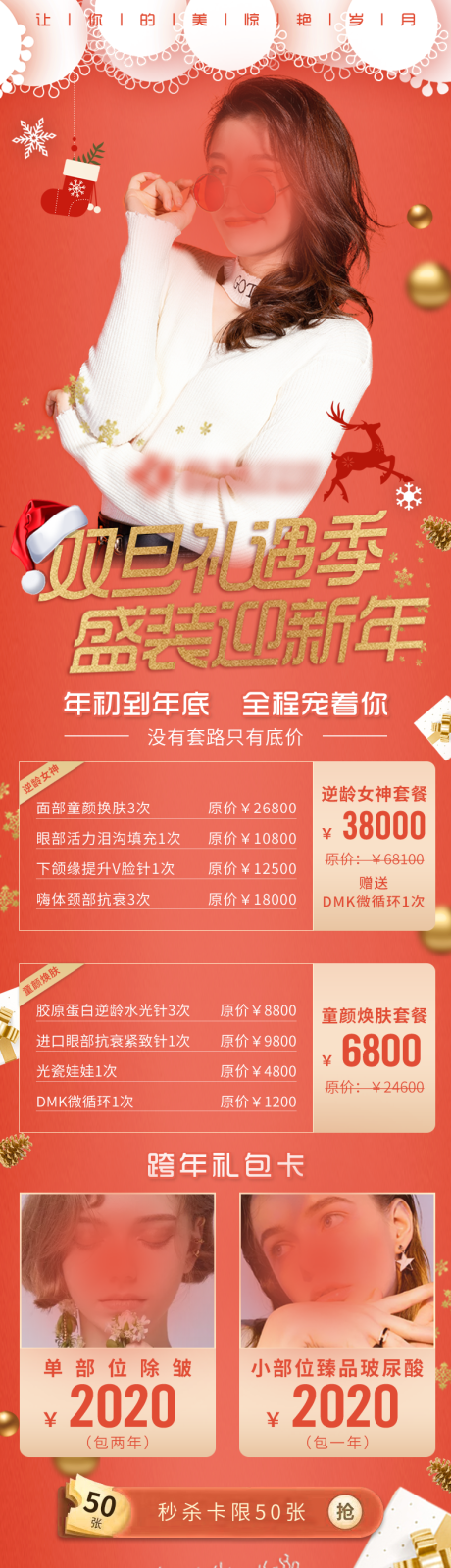 源文件下载【医美跨年活动长图】编号：74480017554692433