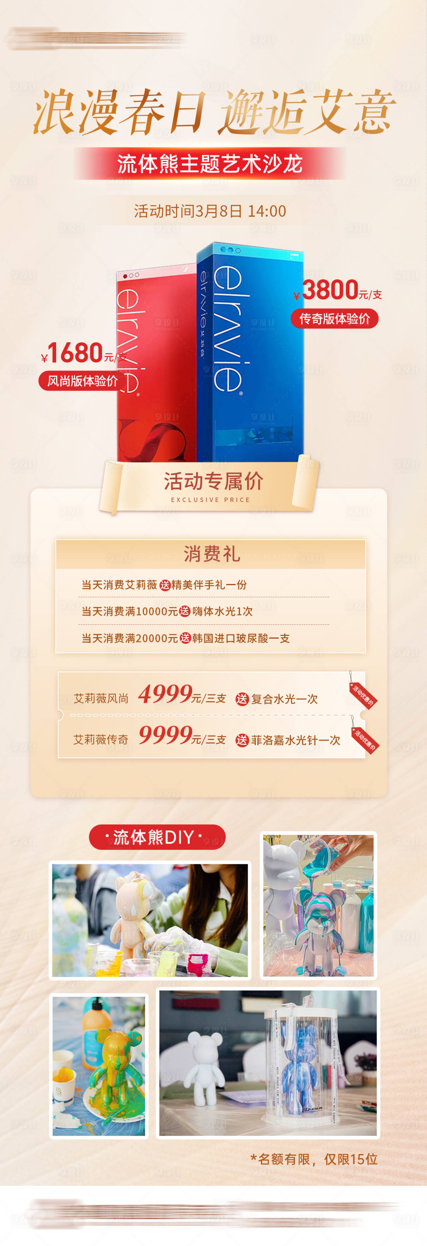 源文件下载【医美艾莉薇沙龙活动一口价海报】编号：96210017474987141