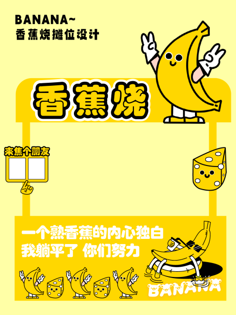 源文件下载【香蕉烧夜市集市摆摊摊位设计】编号：91390017114902722
