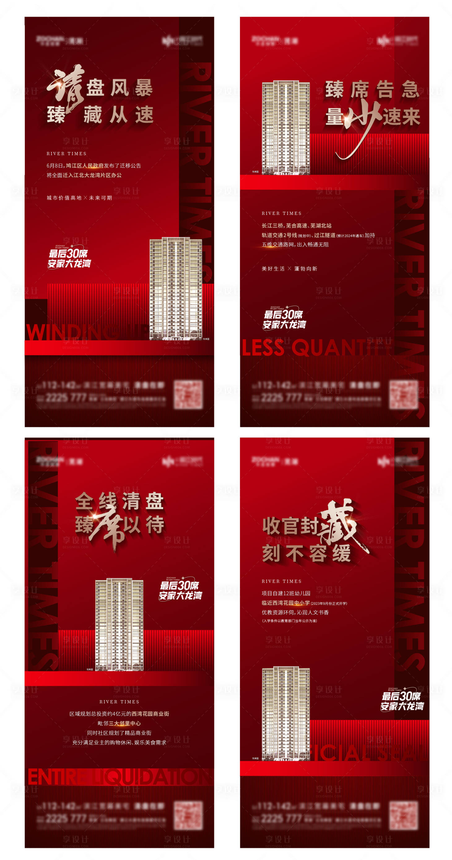源文件下載【享設計】搜索編號：35490017291363926【地產清盤系列海報】